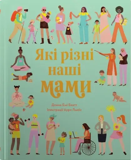 Які різні наші мами