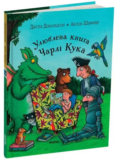 Улюблена книга Чарлі Кука