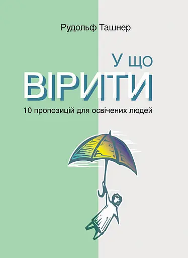 У що вірити. 10 пропозицій для освічених людей - Рудольф Ташнер - фото 1