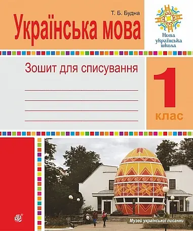 Українська мова. 1 клас. Зошит для списування