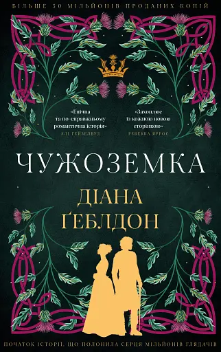 Чужоземка. Книга 1