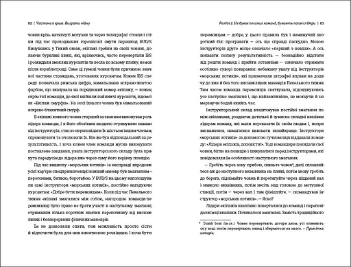 Абсолютна відповідальність уроки лідерства від морських котиків. ТВЕРДА ОБКЛАДИНКА! Автор Джоко Віллінк, Лейф Бебін - фото 6