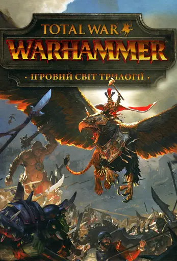 Ігровий світ трилогії Total War: Warhammer