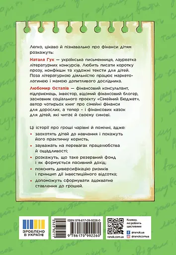 Чарівні історії про гроші. Як легко пояснити дітям складні фінанси - Любомир Остапів - фото 2