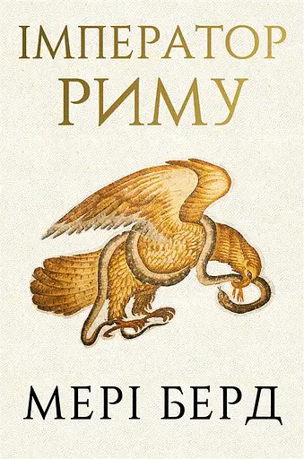 Імператор Риму. Володар давньоримського світу