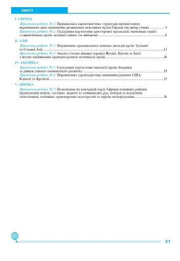Географія. Регіони та країни. 10 клас. Практикум - фото 7