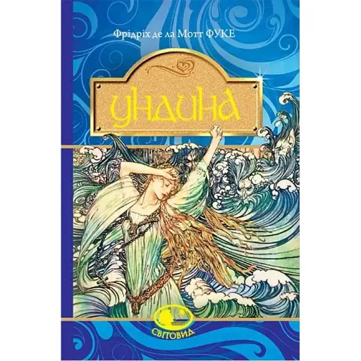 Книга Ундіна. Світовид - Фрідріх де ла Мотт Фуке (Богдан) - фото 1