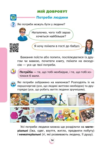 Я досліджую світ. 2 клас. Підручник. Частина 2 - фото 15