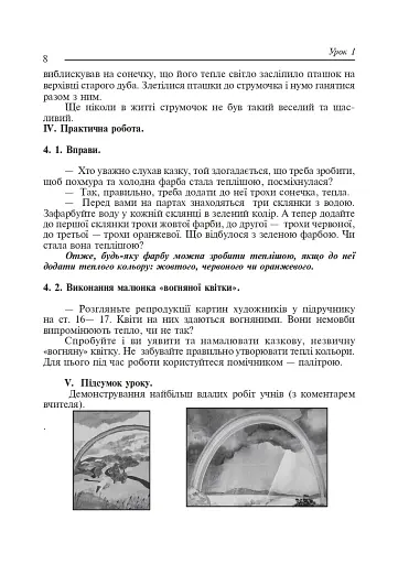 Торкнись краси. Образотворче мистецтво. 1-4 класи. Конспекти уроків - фото 7