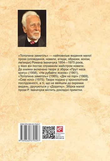 Тополина заметіль: зібрання новел та оповідань 1954-1975 років. Том 1 - Роман Іваничук - фото 2