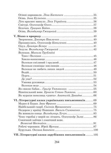 Українська мова та читання. 4 клас. Позакласне читання. Барвисте коромисло. Хрестоматія - фото 3