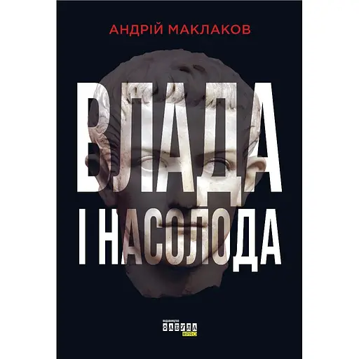 Влада і насолода - Андрій Маклаков - фото 1