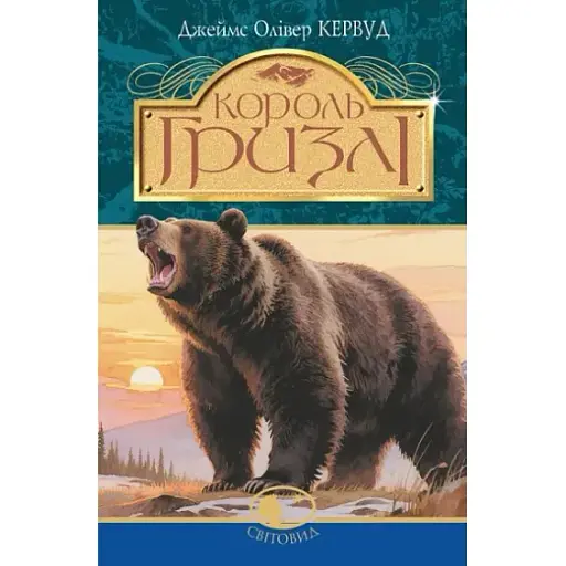 Книга Король Гризлі. Світовид - Джеймс Олівер Кервуд (Богдан) - фото 1
