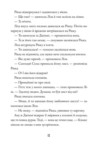 Тепер або ніколи, Рікко - фото 6