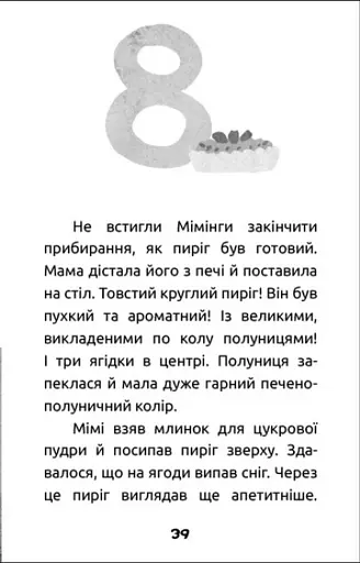 Мімі та полуничний пиріг - фото 7