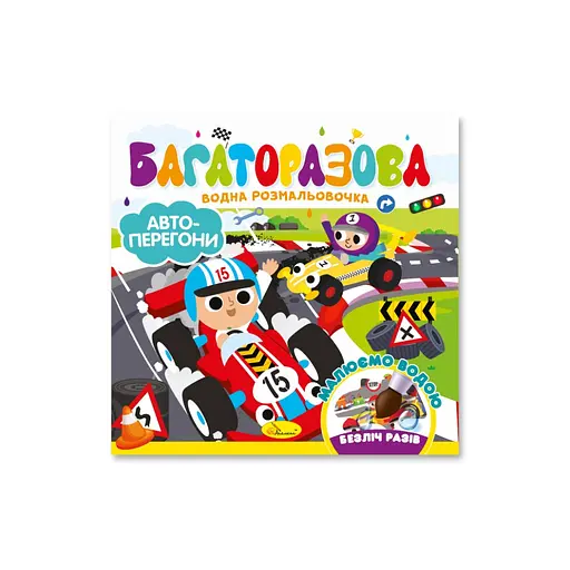 Детская книжечка водная раскраска "Автогонки" Апельсин РМ-92-02, 10 страниц - фото 1