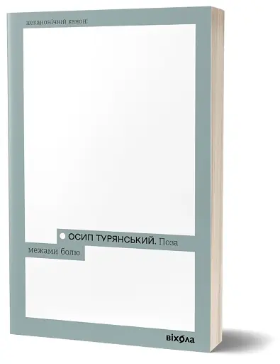 Поза межами болю - фото 2