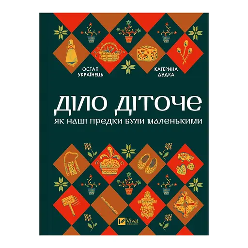 Дело дети - Остап Украинец, Екатерина Дудка