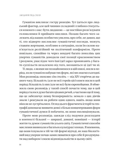 Людині під силу. Сімсот років гуманістичного вільнодумства, пошуку та надії - фото 13