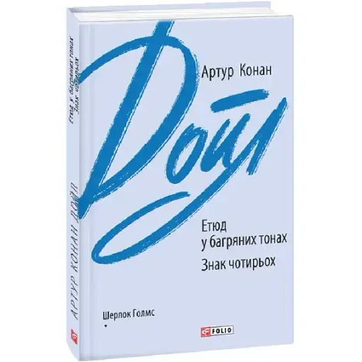 Книга Етюд у багряних тонах. Знак чотирьох. Зарубіжні авторські зібрання - Артур Конан Дойл (Folio) - фото 1