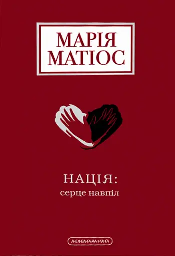 Нація: серце навпіл