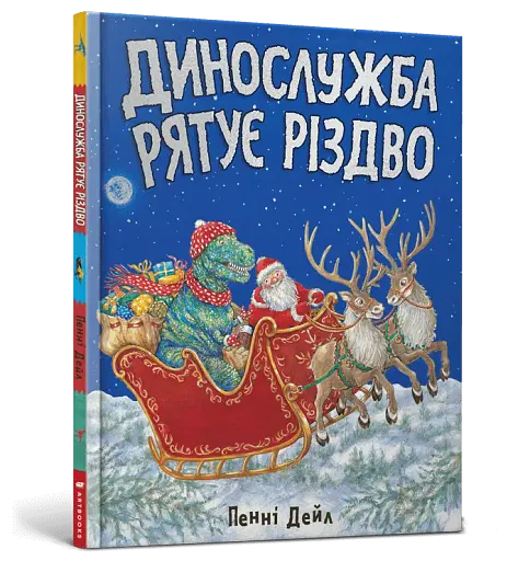 Динослужба рятує Різдво - фото 2