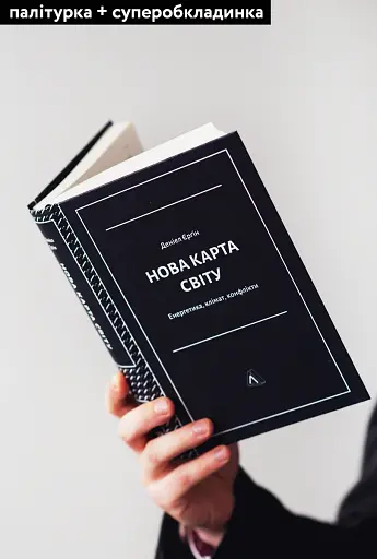 Нова карта світу. Енергетика, клімат, конфлікти - фото 4