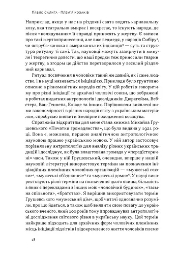 Плем’я козаків. Як формувалися і змінювалися чоловічі спільноти - фото 12