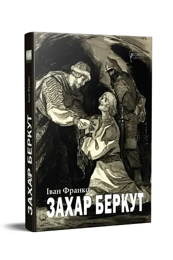 Захар Беркут - фото 2