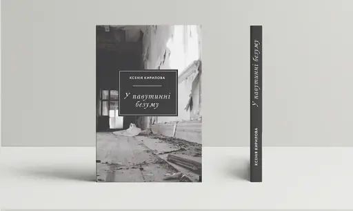 У павутинні безуму