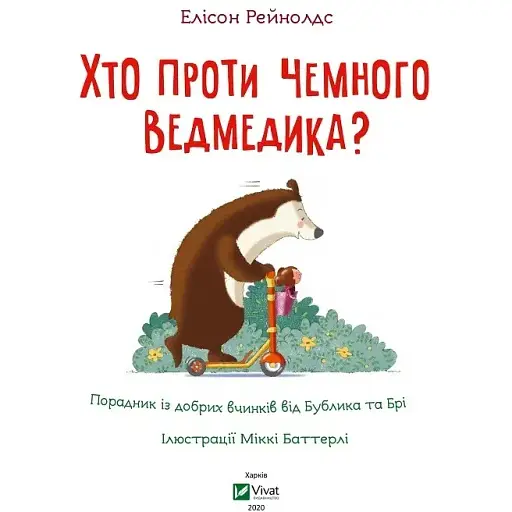 Хто проти чемного ведмедика? - Рейнолдс Елісон - фото 2