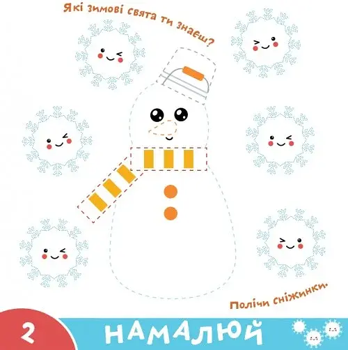 Прописи-тренажер. Веселi свята - фото 2