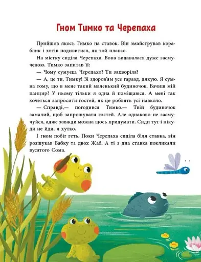 Пригоди гнома Тимка - фото 2