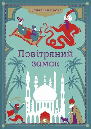 Повітряний замок - Діана Вінн Джонс