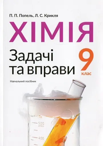 Хімія. Задачі та вправи. Навчальний посібник 9 клас