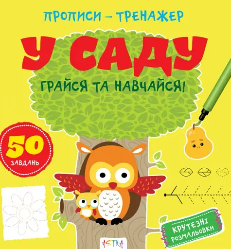 Прописи-тренажер. У саду