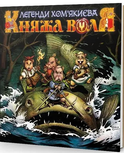 Княжа Воля. Том 1 - фото 2