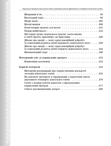 Парціальні програми. Реалізація змісту Державного стандарту дошкільної освіти. Навчально-методичний посібник - фото 3