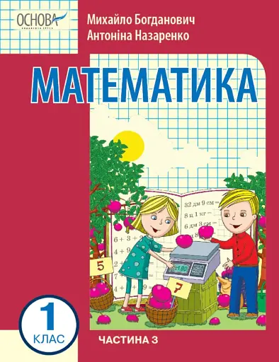 Математика 1 клас. Частина 3