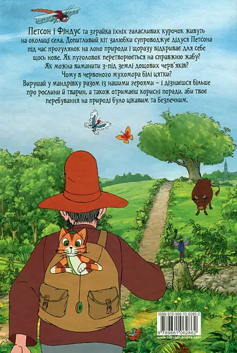 Петсон і Фіндус на природі - Свен Нордквіст - фото 2