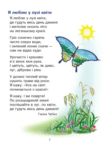 Сучасні українські письменники — дітям. Рекомендоване коло читання 1 клас - фото 6