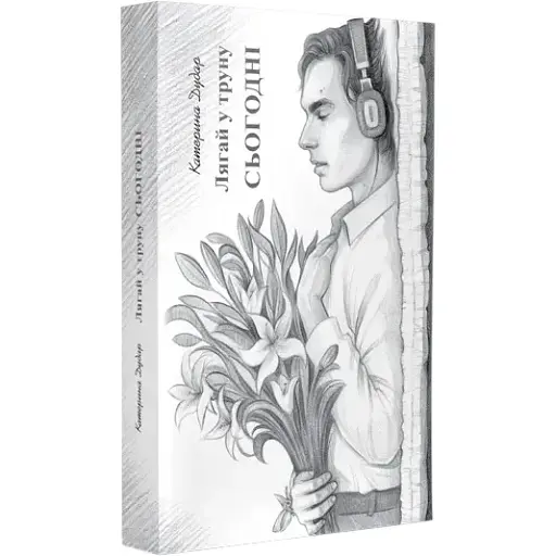 Книга Лягай у труну сьогодні - Дудар Катерина (Дніпро: Ліра)