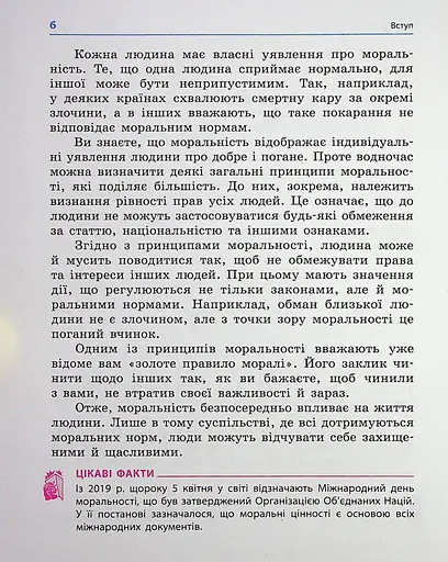 Етика. 6 клас. Підручник - фото 3