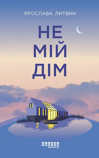 Не мій дім - Ярослава Литвин