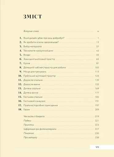 Дизайн добробуту. Посібник з оптимізації оселі для здоров’я, комфорту та щастя - фото 3