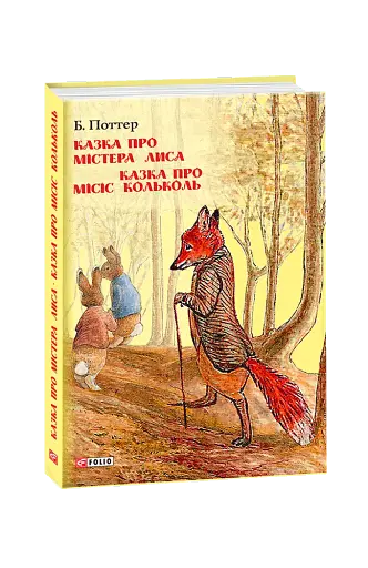 Казка про містера Лиса. Казка про місіс Кольколь