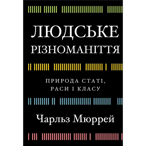 Человеческое разнообразие. Природа пола, расы и класса – Чарльз Мюррей