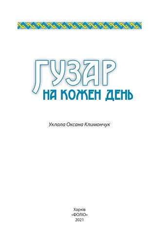 Гузар на кожен день - фото 2