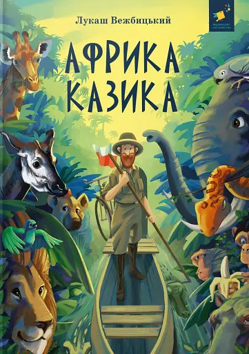 Африка Казика