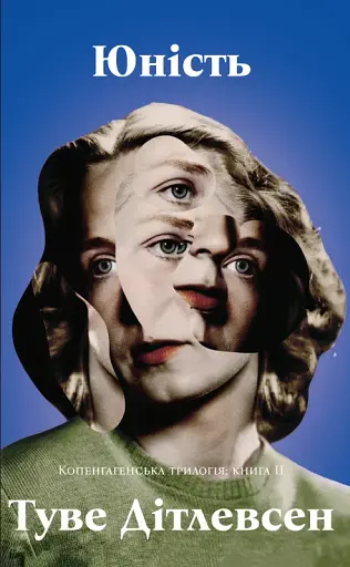 Юність. Копенгагенська трилогія. Книга 2